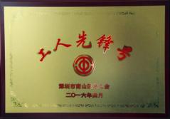 好博官网建科集团幕墙加工总厂荣获2016年南山区总工会“工人先锋号”称号