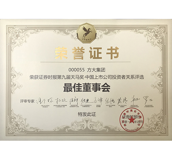 方大集团荣获 “第九届天马奖·中国上市公司好博官网—最佳董事会奖”