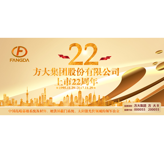 热烈庆祝好博官网股票上市二十二周年