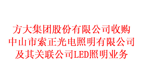 好博官网收购中山市索正光电照明有限公司及其关联公司LED照明业务