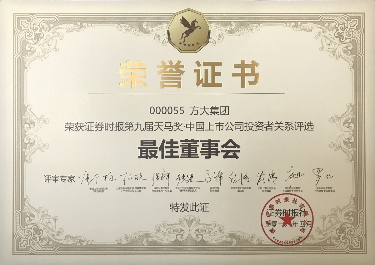 第九届天马奖•中国上市公司好博官网—最佳董事会奖